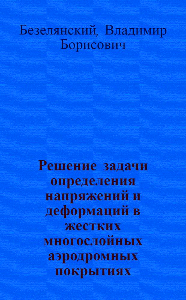 Решение задачи определения напряжений и деформаций в жестких многослойных аэродромных покрытиях : Автореф. дис. на соиск. учен. степ. канд. техн. наук : (05.23.11)