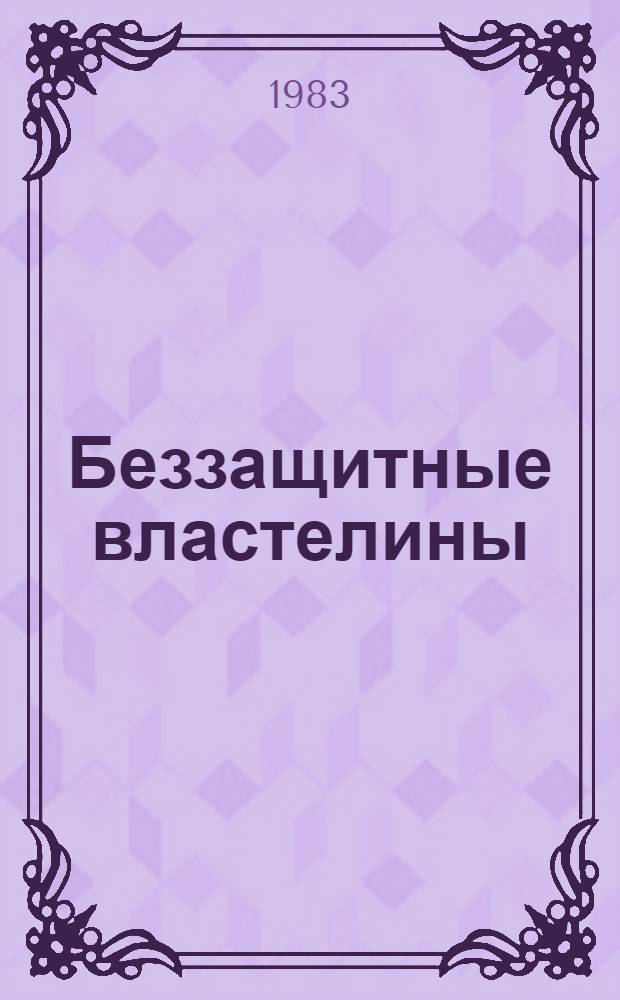 Беззащитные властелины : Сб. произведений соврем. зарубеж. писателей-натуралистов