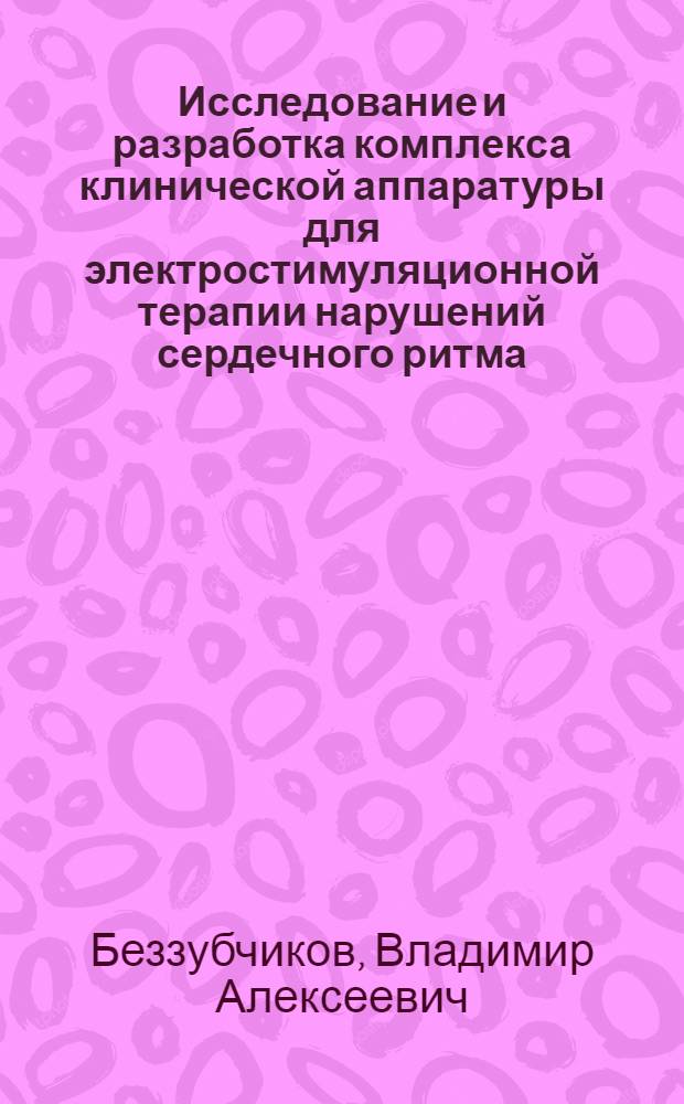 Исследование и разработка комплекса клинической аппаратуры для электростимуляционной терапии нарушений сердечного ритма : Автореф. дис. на соиск. учен. степ. к. т. н