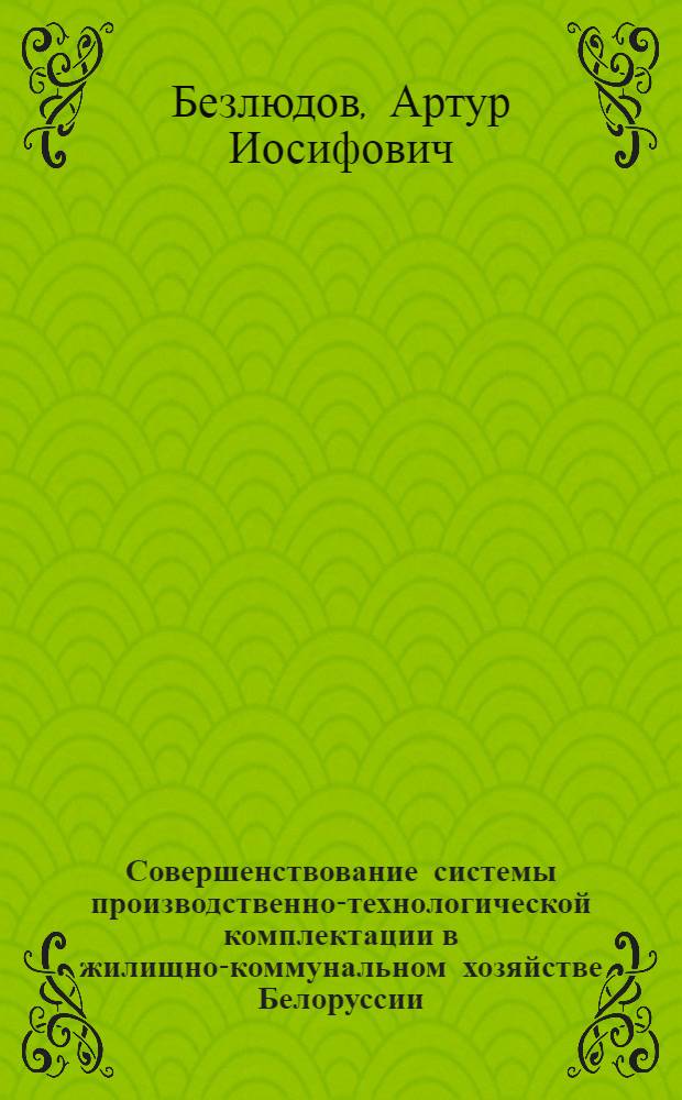 Совершенствование системы производственно-технологической комплектации в жилищно-коммунальном хозяйстве Белоруссии