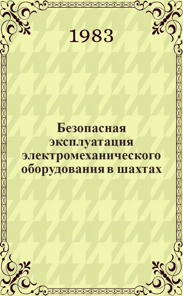 Безопасная эксплуатация электромеханического оборудования в шахтах : Сб. науч. тр