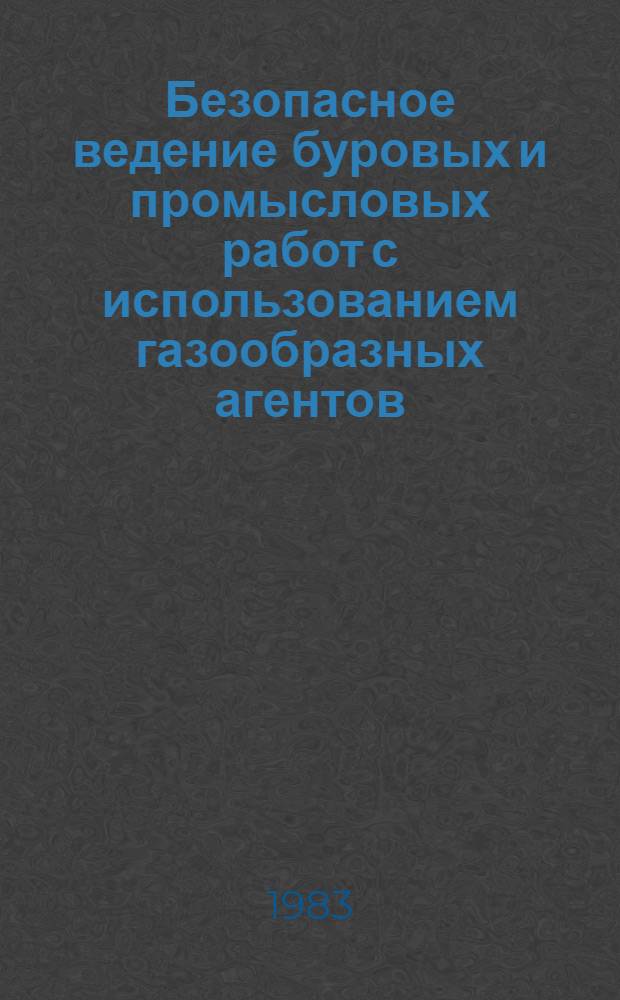 Безопасное ведение буровых и промысловых работ с использованием газообразных агентов