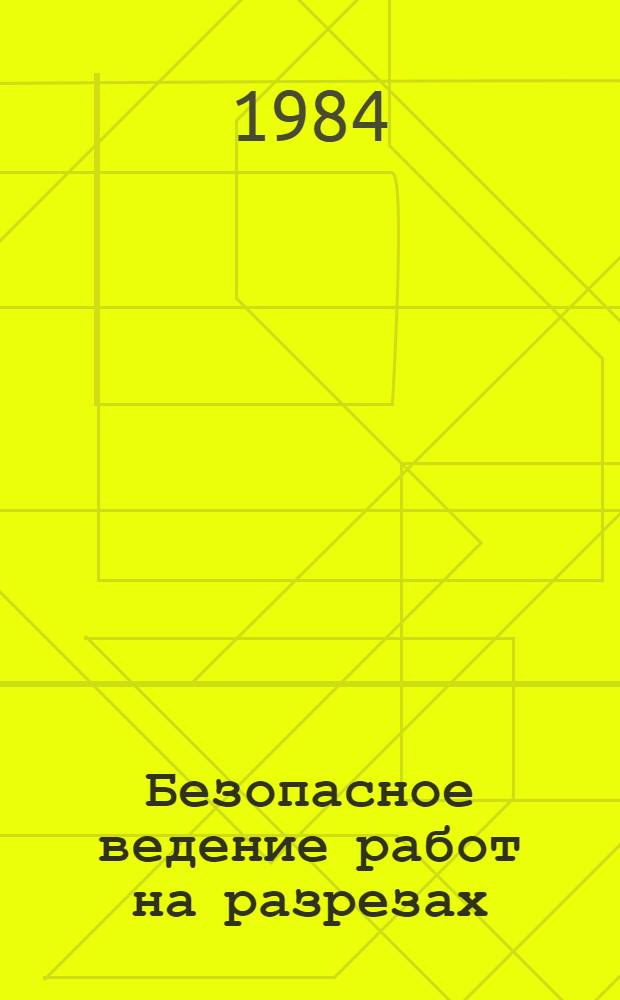Безопасное ведение работ на разрезах : Сб. науч. тр