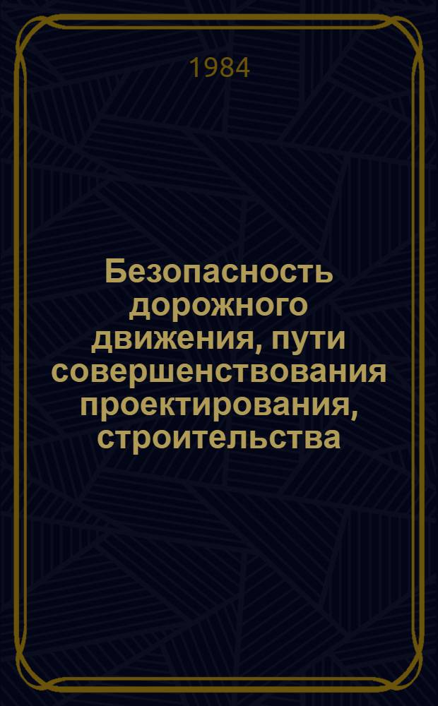 Безопасность дорожного движения, пути совершенствования проектирования, строительства, содержания и эксплуатации дорог города Томска и области : Материалы науч.-практ. конф