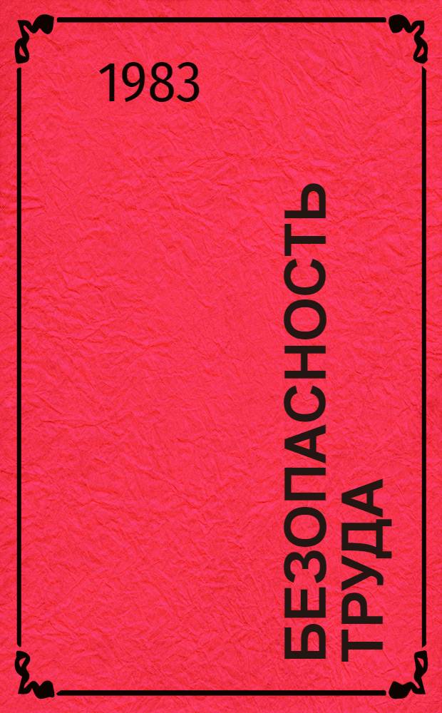 Безопасность труда : Материалы конференции 1982 г. "Развитие технических наук и перспективы использования их результатов"