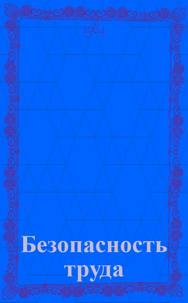 Безопасность труда : Материалы конф. 1983 г. "Механизация и автоматизация произв. процессов и упр."