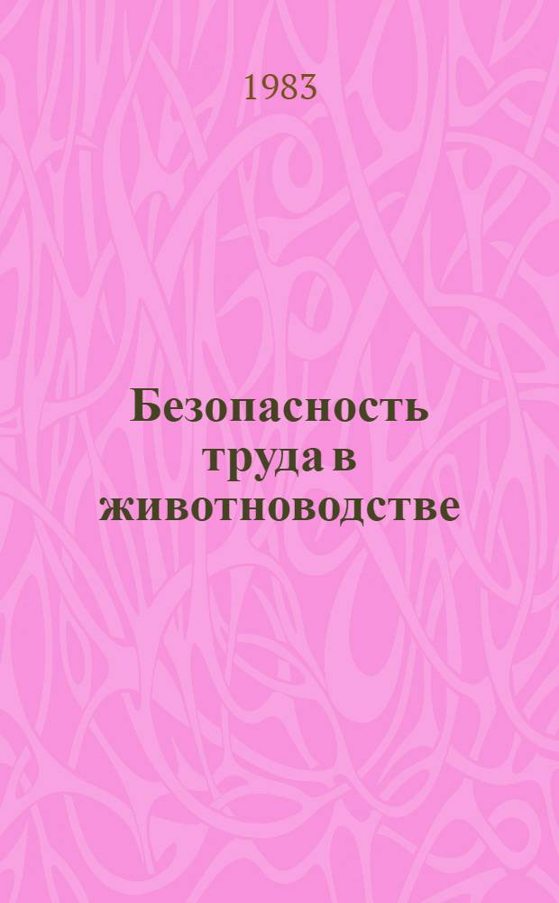 Безопасность труда в животноводстве : Сб. науч. тр