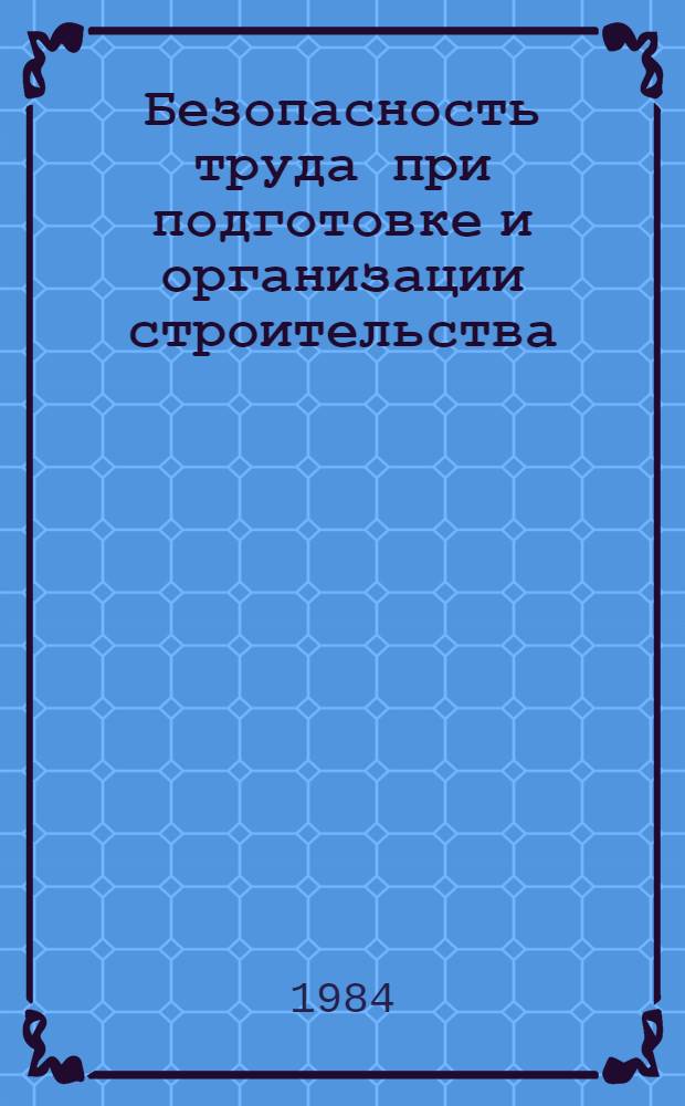 Безопасность труда при подготовке и организации строительства : Межвуз. сб