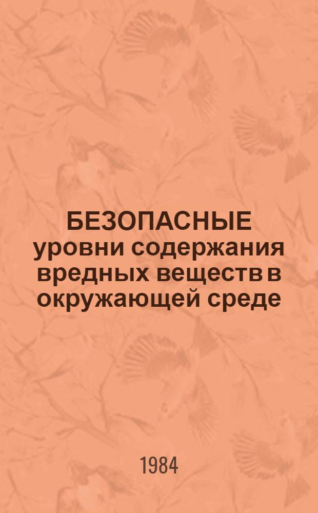 БЕЗОПАСНЫЕ уровни содержания вредных веществ в окружающей среде : (Предельно допустимые концентрации, ориентировоч. безопас. уровни воздействия, предельно допустимые остаточ. кол-ва, предельно допустимые уровни) : Нормат. материалы