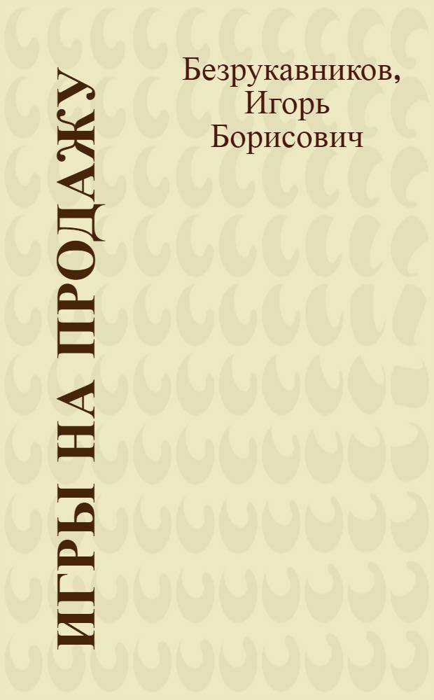 Игры на продажу : О 23-х лет. Олимпийских играх в Лос-Анджелесе