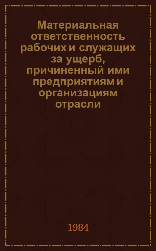 Материальная ответственность рабочих и служащих за ущерб, причиненный ими предприятиям и организациям отрасли : Учеб. пособие