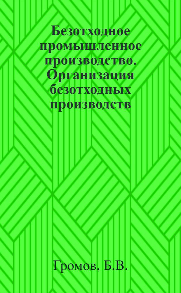 Безотходное промышленное производство. Организация безотходных производств