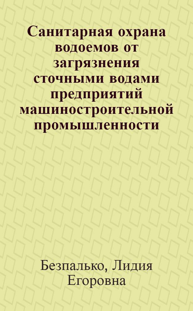 Санитарная охрана водоемов от загрязнения сточными водами предприятий машиностроительной промышленности : (Лекция)
