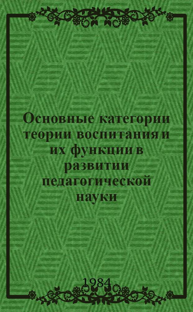 Основные категории теории воспитания и их функции в развитии педагогической науки