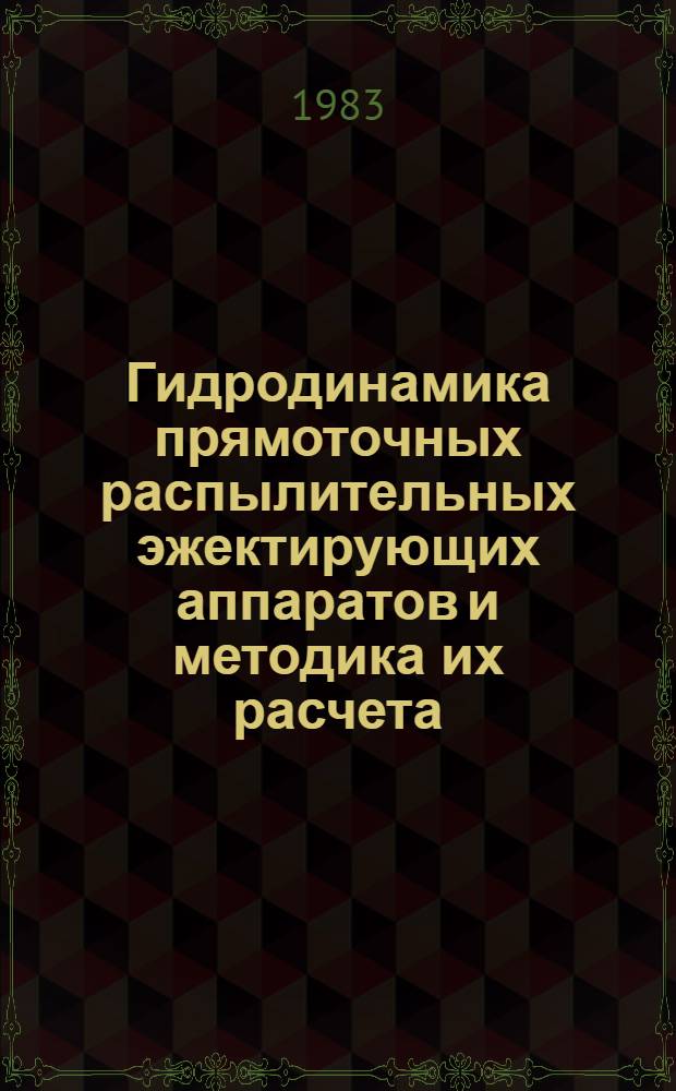 Гидродинамика прямоточных распылительных эжектирующих аппаратов и методика их расчета : Автореф. дис. на соиск. учен. степ. к. т. н