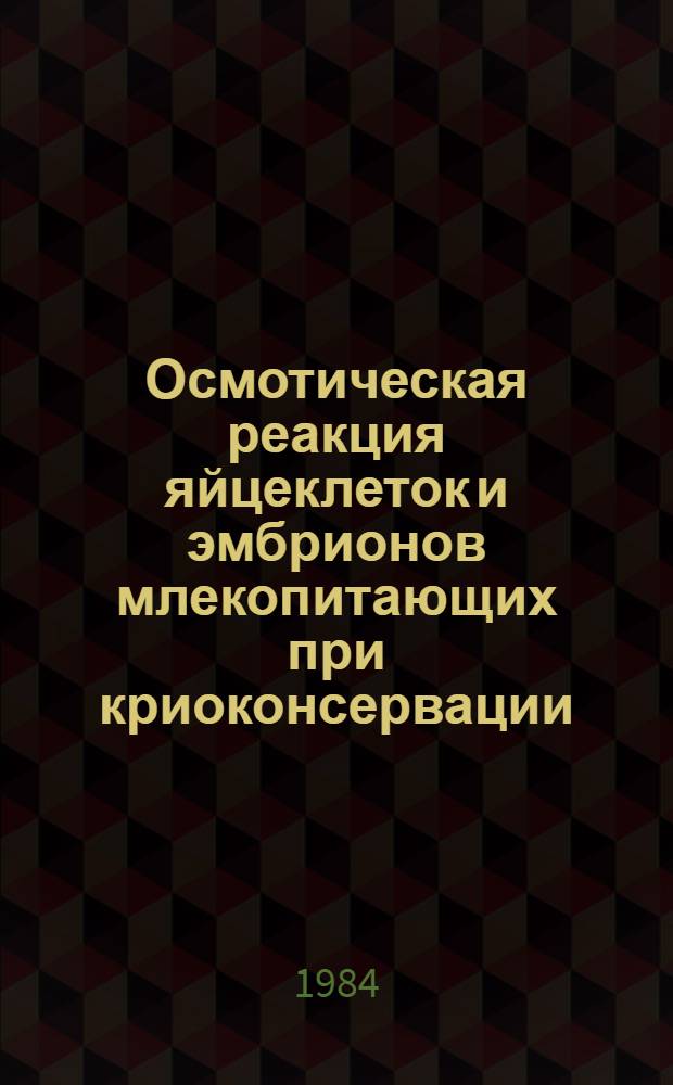 Осмотическая реакция яйцеклеток и эмбрионов млекопитающих при криоконсервации : Автореф. дис. на соиск. учен. степ. канд. биол. наук : (03.00.13)