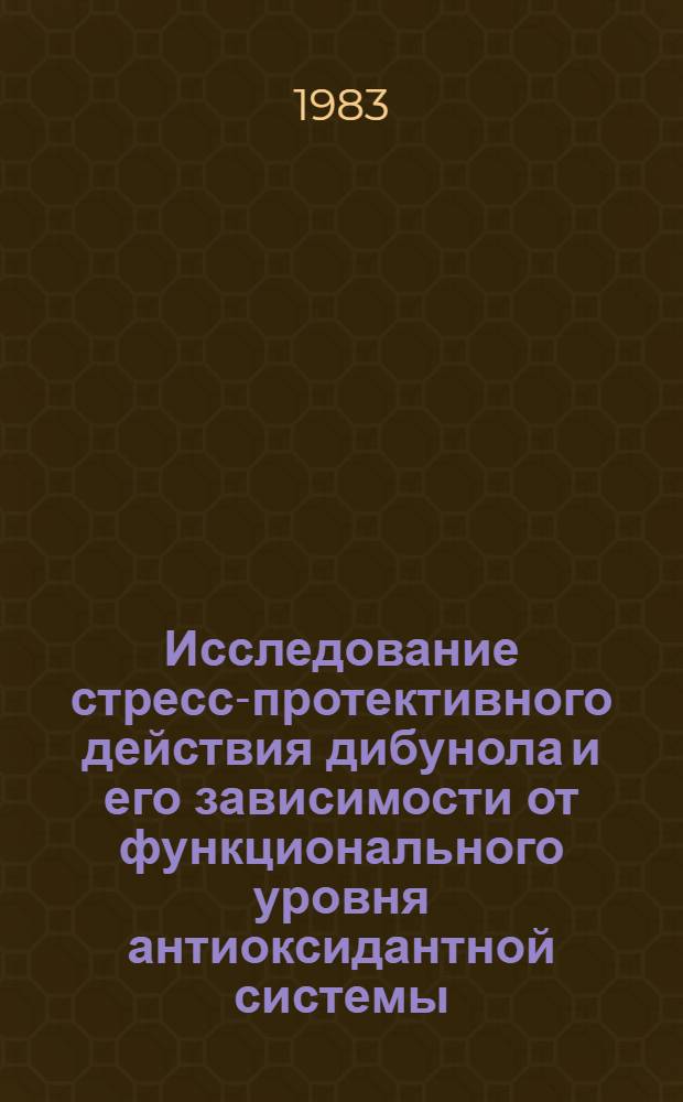Исследование стресс-протективного действия дибунола и его зависимости от функционального уровня антиоксидантной системы : Автореф. дис. на соиск. учен. степ. канд. мед. наук : (14.00.25)