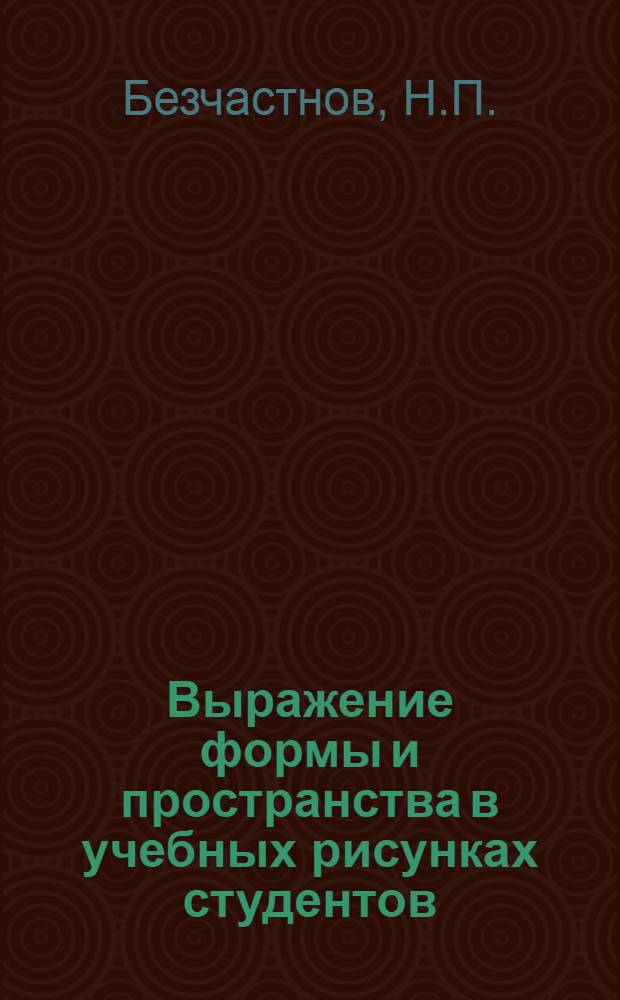 Выражение формы и пространства в учебных рисунках студентов : Учеб. пособие