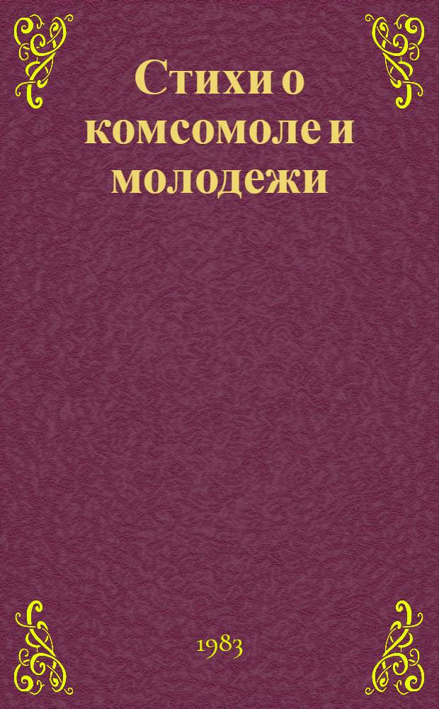 Стихи о комсомоле и молодежи