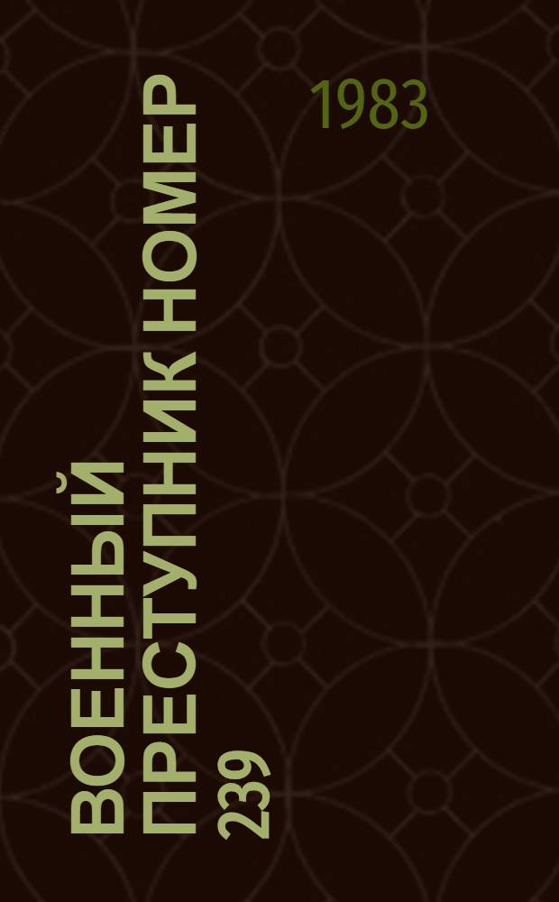 Военный преступник номер 239 : Нацист. преступники и их амер. покровители