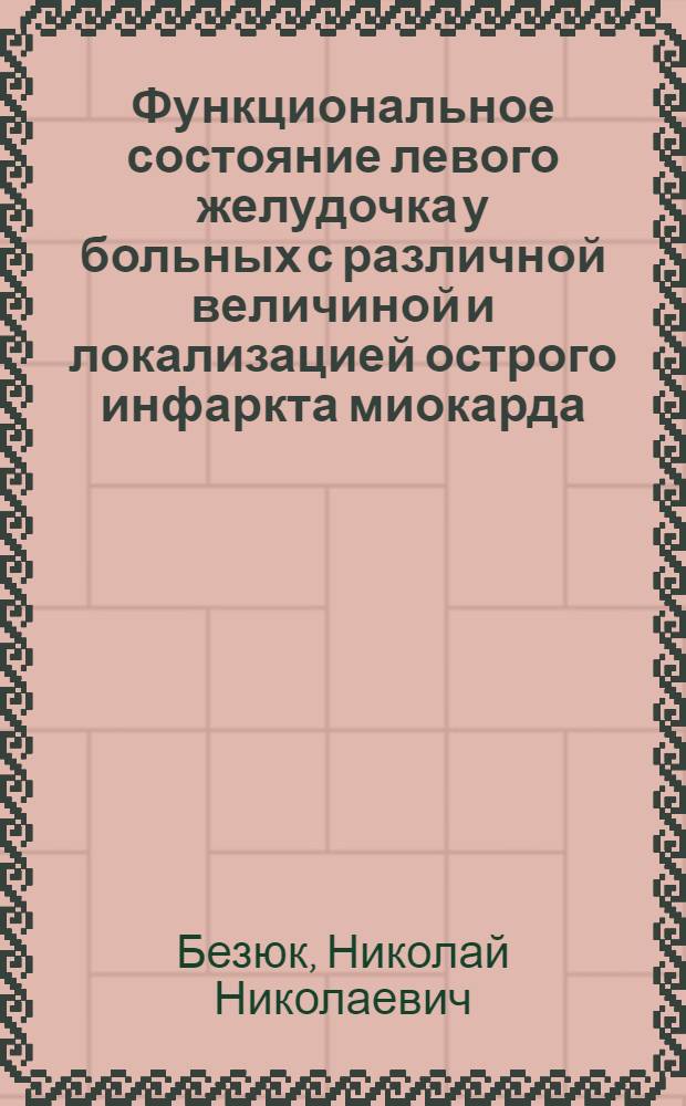 Функциональное состояние левого желудочка у больных с различной величиной и локализацией острого инфаркта миокарда : Автореф. дис. на соиск. учен. степ. канд. мед. наук : (14.00.06)