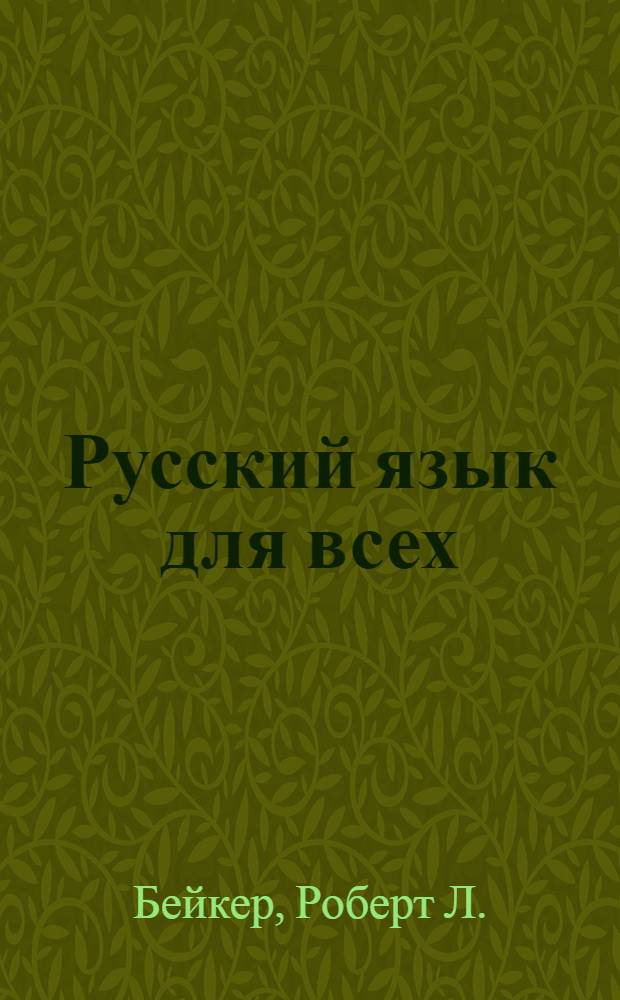 Русский язык для всех = Russian for everybody : Кн. для преподавателя : Для говорящих на англ. яз.