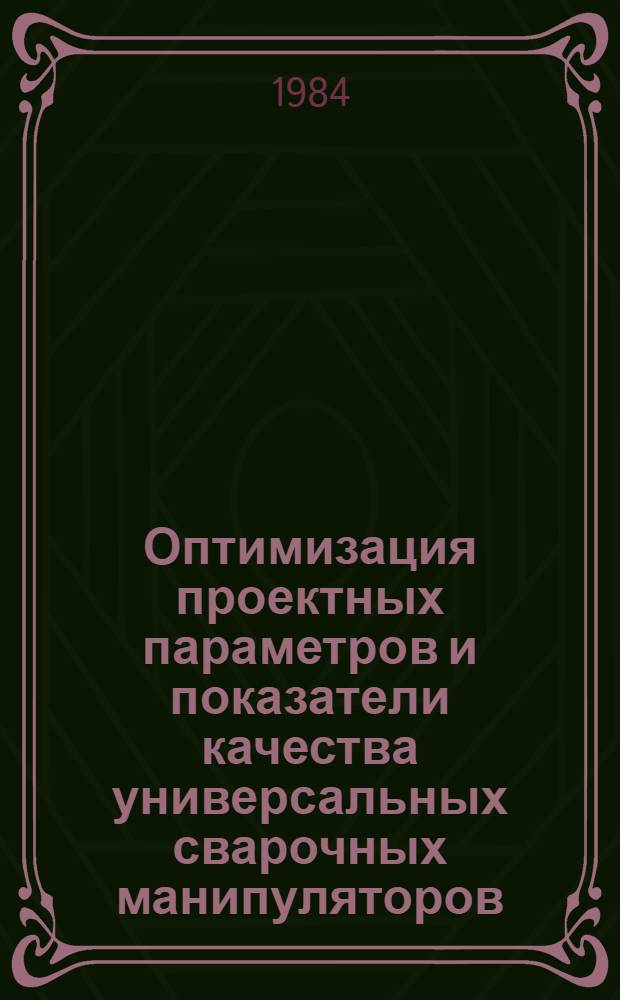 Оптимизация проектных параметров и показатели качества универсальных сварочных манипуляторов : Автореф. дис. на соиск. учен. степ. к. т. н