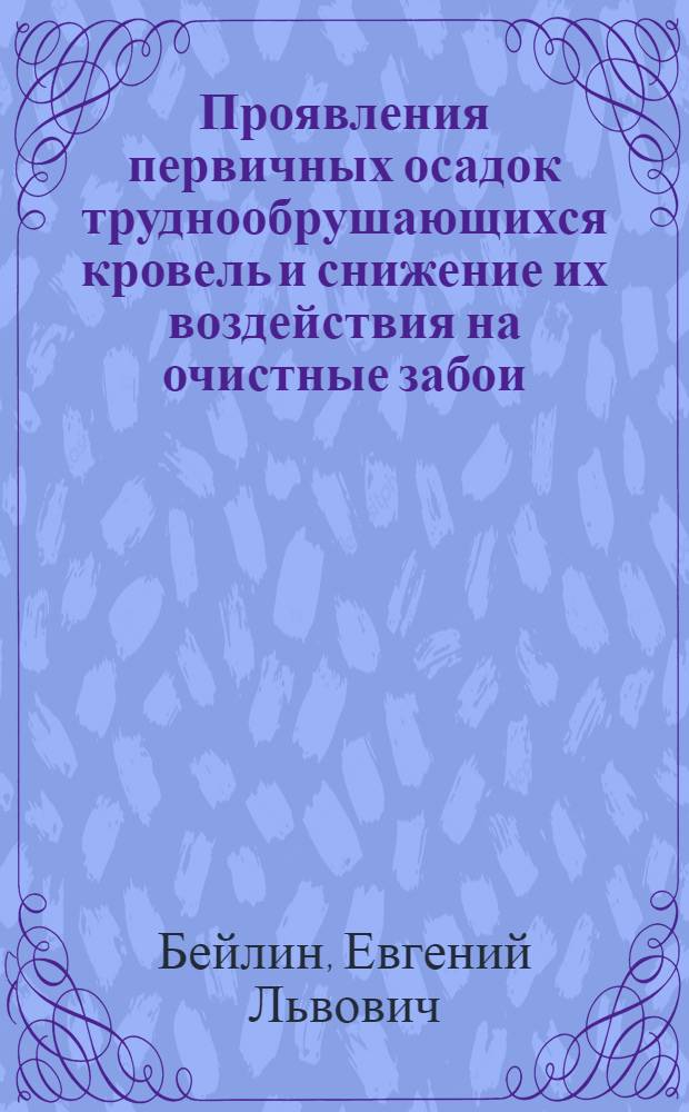 Проявления первичных осадок труднообрушающихся кровель и снижение их воздействия на очистные забои : (В условиях Буланаш. месторождения) : Автореф. дис. на соиск. учен. степ. канд. техн. наук : (05.15.02)