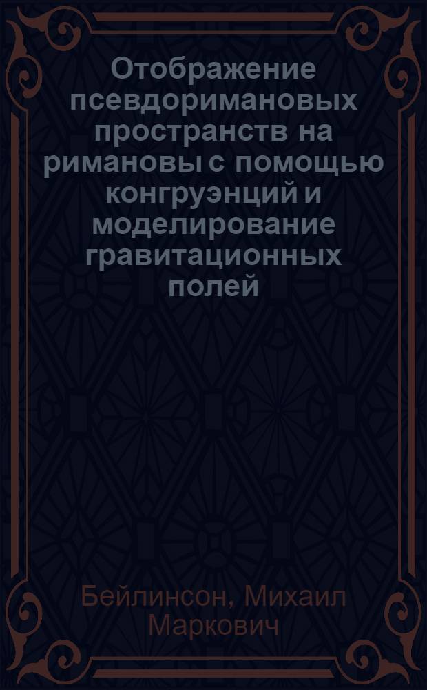 Отображение псевдоримановых пространств на римановы с помощью конгруэнций и моделирование гравитационных полей : Автореф. дис. на соиск. учен. степ. канд. физ.-мат. наук : (01.04.02)