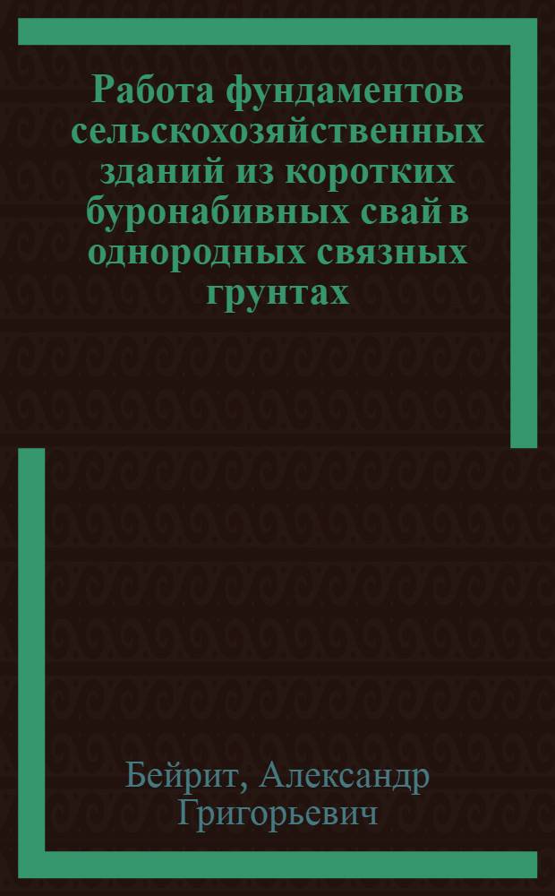 Работа фундаментов сельскохозяйственных зданий из коротких буронабивных свай в однородных связных грунтах : Автореф. дис. на соиск. учен. степ. канд. техн. наук : (05.23.02)