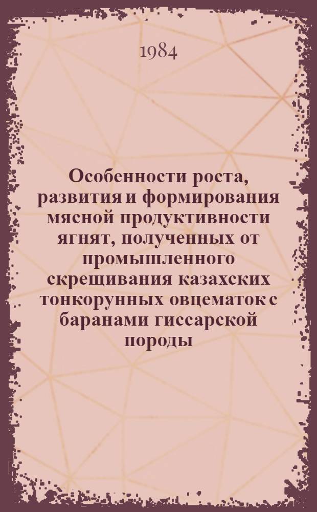 Особенности роста, развития и формирования мясной продуктивности ягнят, полученных от промышленного скрещивания казахских тонкорунных овцематок с баранами гиссарской породы : Автореф. дис. на соиск. учен. степ. канд. с.-х. наук : (06.02.04)
