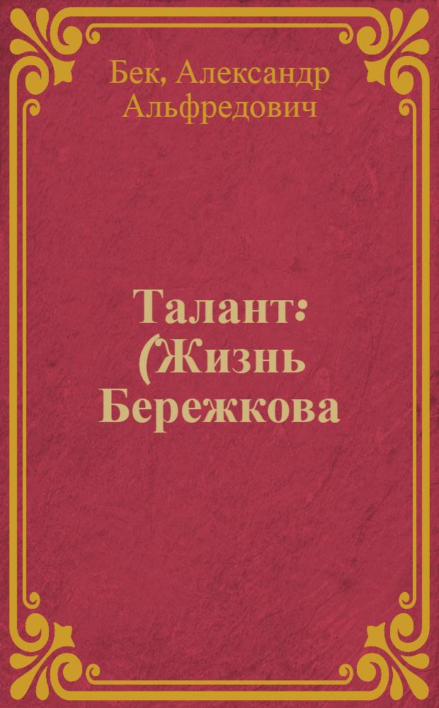 Талант : (Жизнь Бережкова)