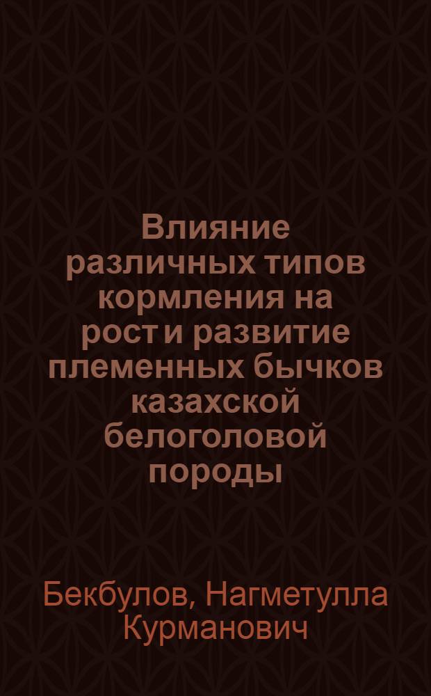 Влияние различных типов кормления на рост и развитие племенных бычков казахской белоголовой породы : Автореф. дис. на соиск. учен. степ. канд. с.-х. наук : (06.02.02)
