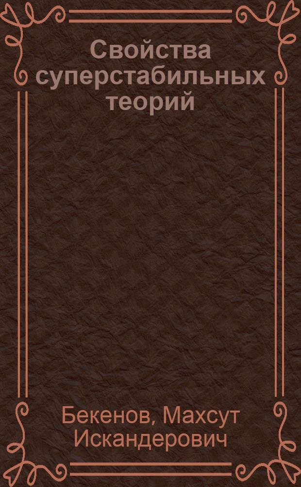 Свойства суперстабильных теорий : Автореф. дис. на соиск. учен. степ. канд. физ.-мат. наук : (01.01.06)