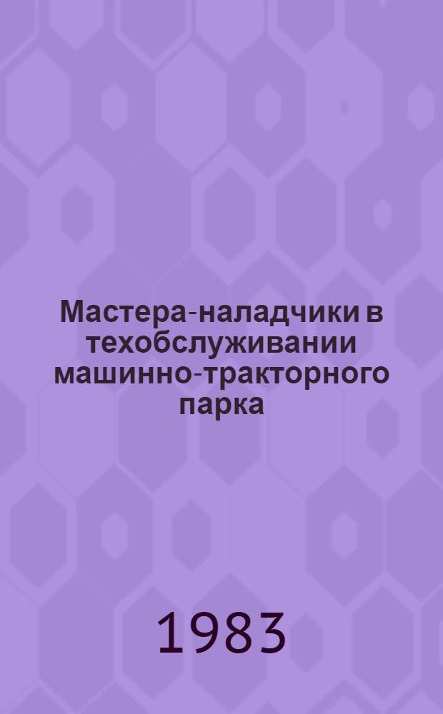 Мастера-наладчики в техобслуживании машинно-тракторного парка