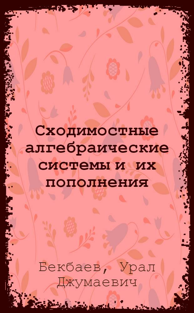 Сходимостные алгебраические системы и их пополнения : Автореф. дис. на соиск. учен. степ. канд. физ.-мат. наук : (01.01.01)