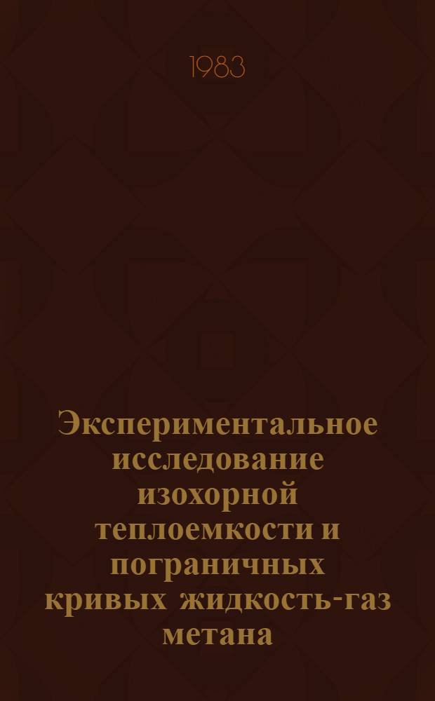 Экспериментальное исследование изохорной теплоемкости и пограничных кривых жидкость-газ метана, пропана и растворов пропана в метане в широких окрестностях критических точек : Автореф. дис. на соиск. учен. степ. канд. техн. наук : (05.14.05)