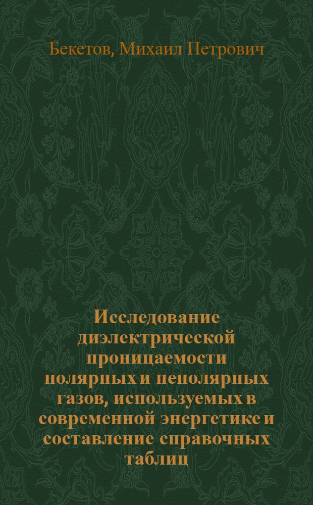 Исследование диэлектрической проницаемости полярных и неполярных газов, используемых в современной энергетике и составление справочных таблиц : Автореф. дис. на соиск. учен. степ. канд. техн. наук : (01.04.14)