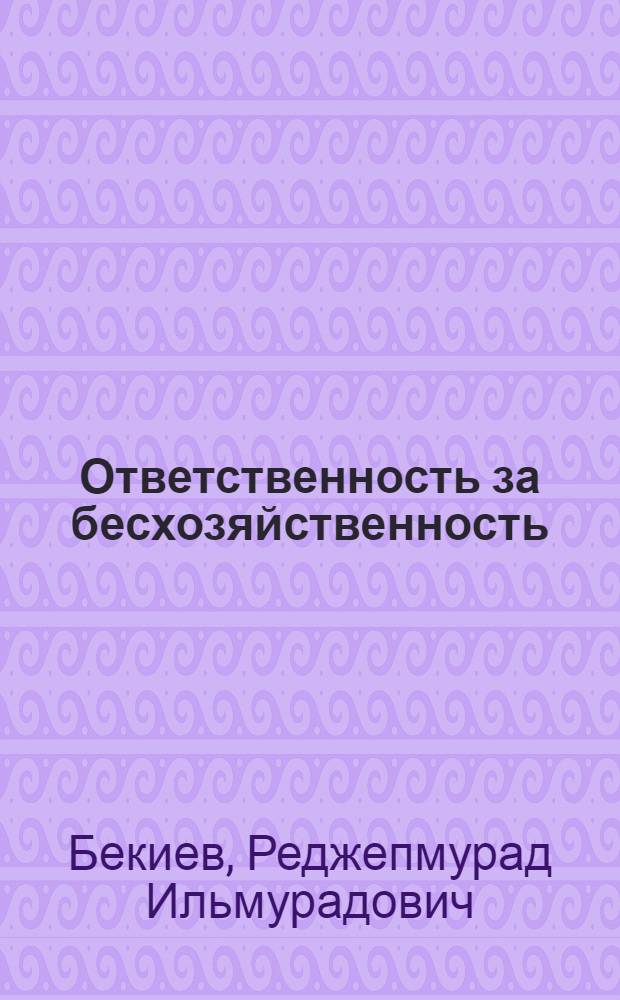 Ответственность за бесхозяйственность
