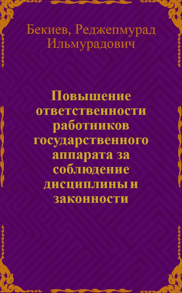 Повышение ответственности работников государственного аппарата за соблюдение дисциплины и законности