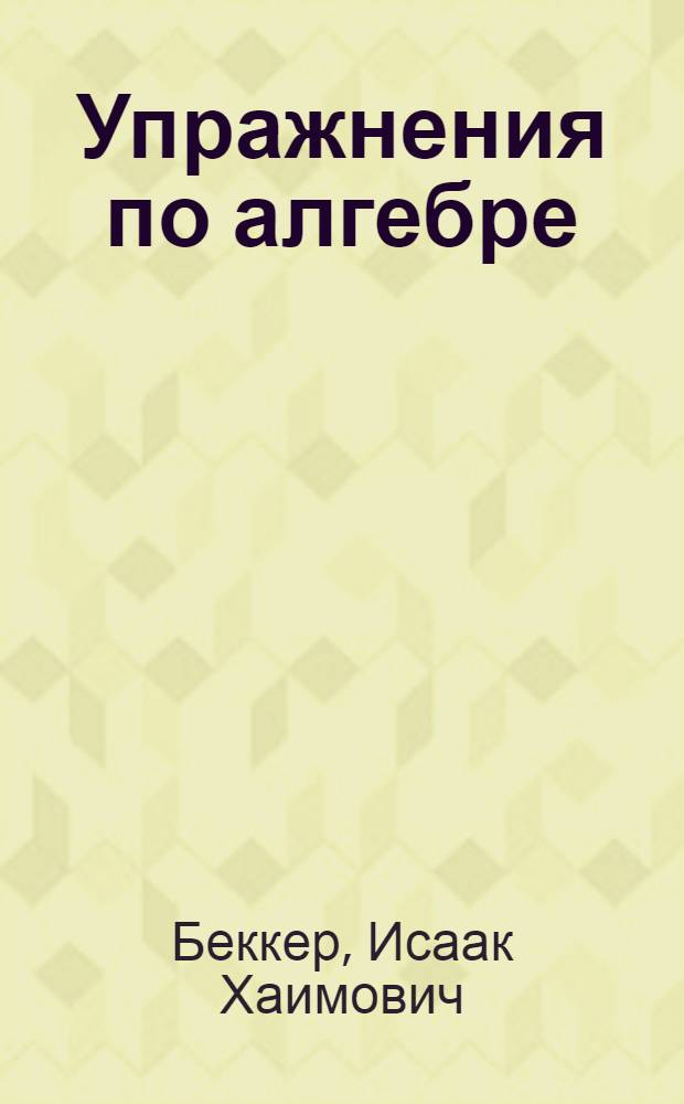 Упражнения по алгебре : Учеб. пособие