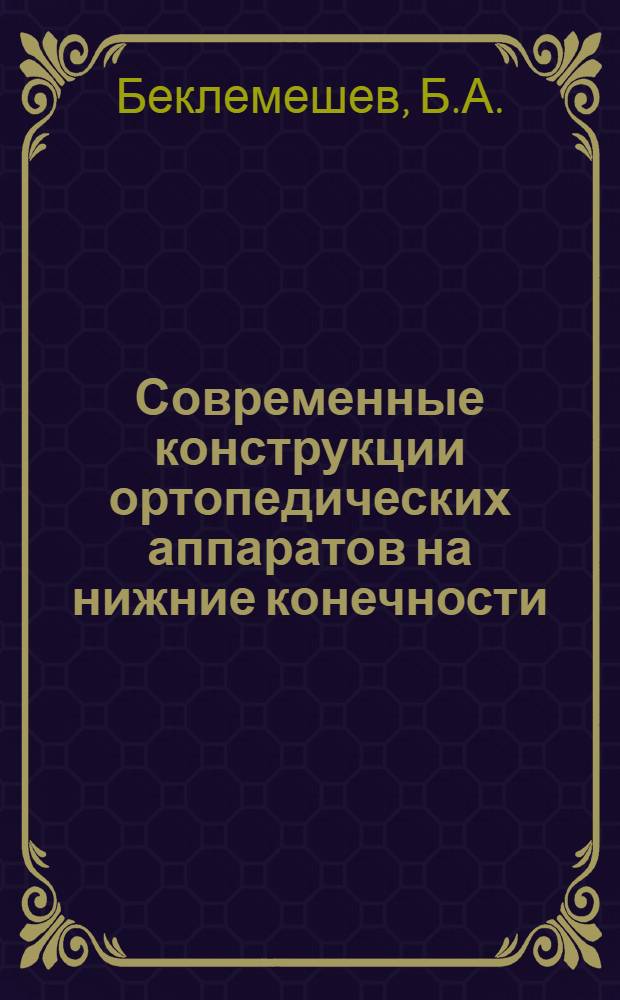 Современные конструкции ортопедических аппаратов на нижние конечности