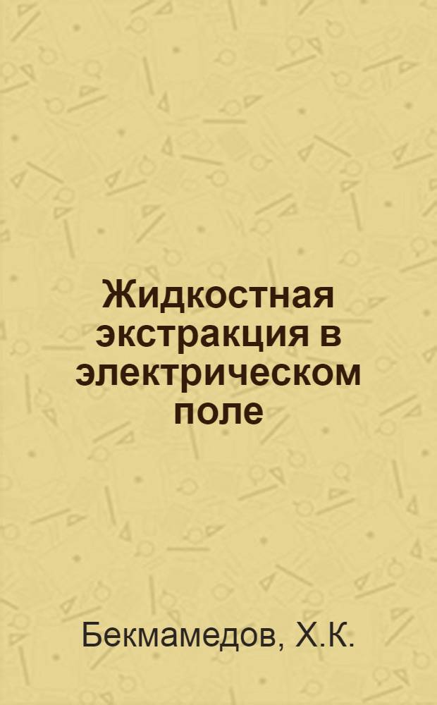 Жидкостная экстракция в электрическом поле