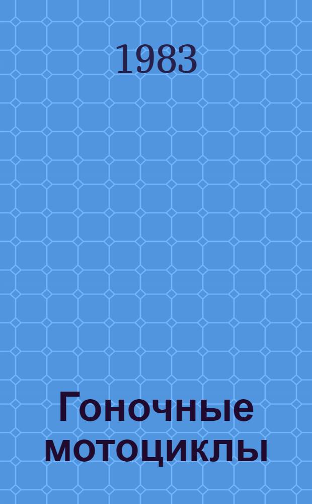 Гоночные мотоциклы