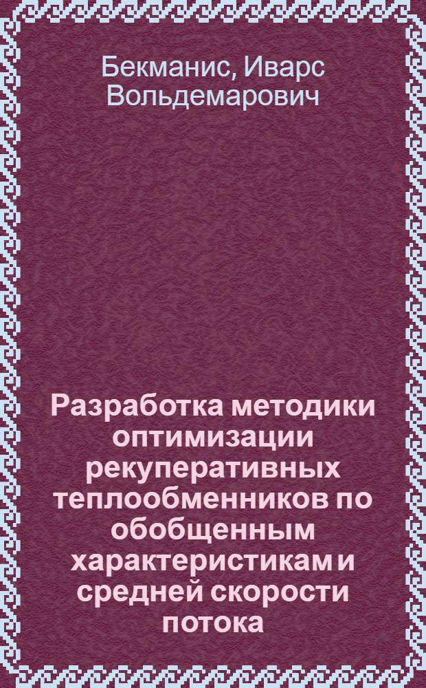Разработка методики оптимизации рекуперативных теплообменников по обобщенным характеристикам и средней скорости потока : Автореф. дис. на соиск. учен. степ. канд. техн. наук : (05.14.04)