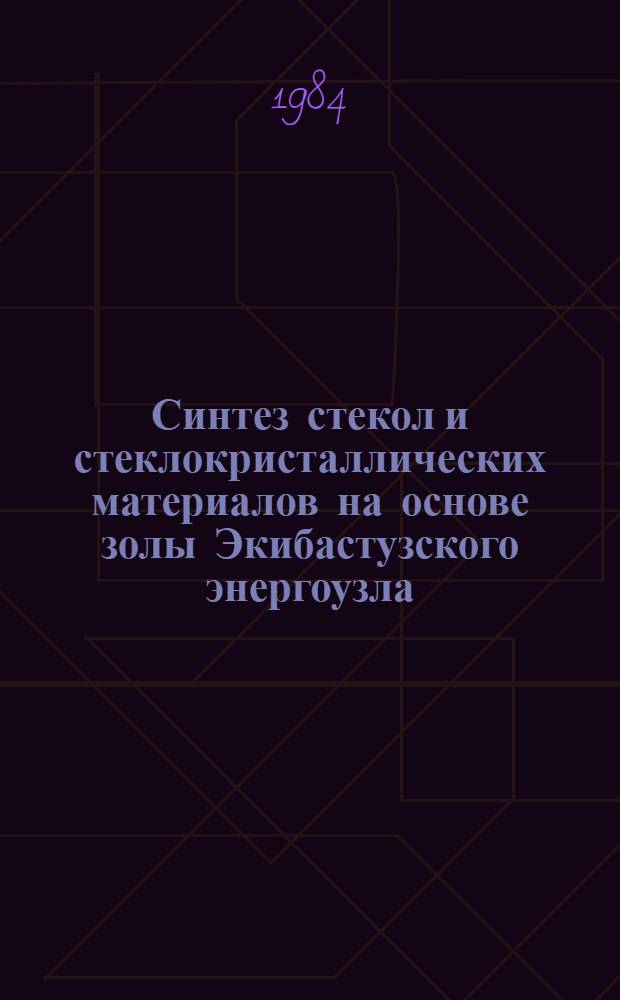 Синтез стекол и стеклокристаллических материалов на основе золы Экибастузского энергоузла : Автореф. дис. на соиск. учен. степ. к. т. н