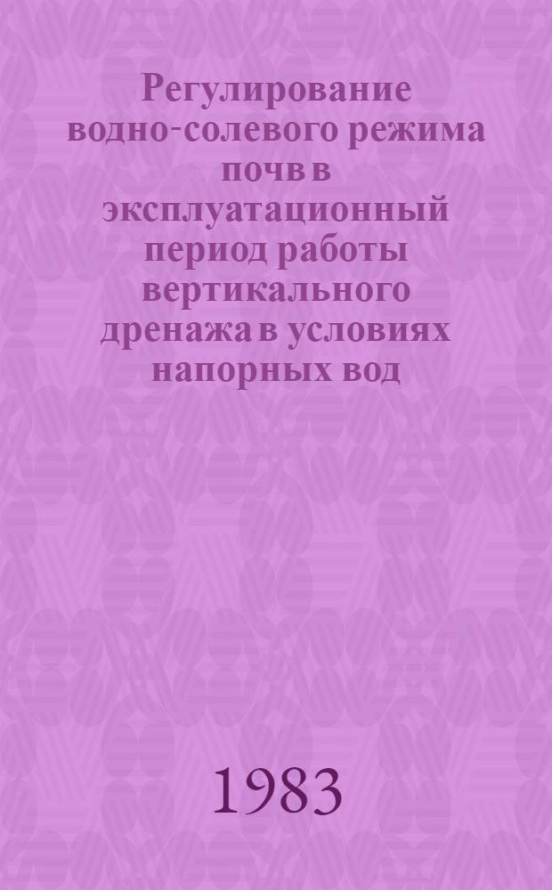 Регулирование водно-солевого режима почв в эксплуатационный период работы вертикального дренажа в условиях напорных вод : (На прим. Зап. Ферганы) : Автореф. дис. на соиск. учен. степ. канд. техн. наук : (06.01.02)