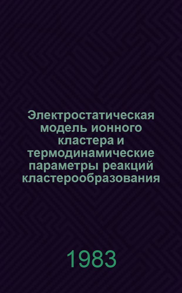 Электростатическая модель ионного кластера и термодинамические параметры реакций кластерообразования : Автореф. дис. на соиск. учен. степ. канд. физ.-мат. наук : (01.04.15)