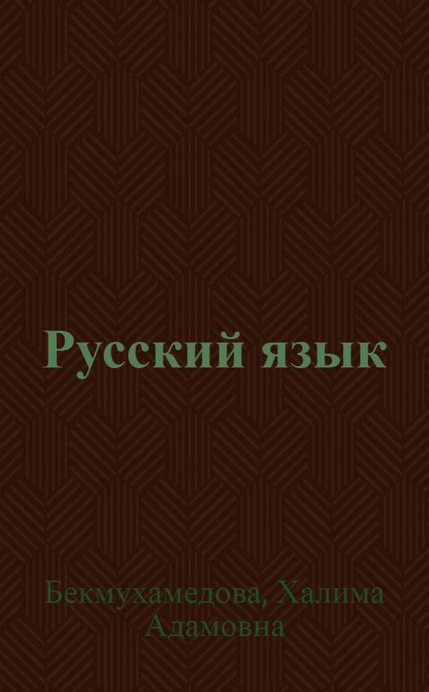 Русский язык : Для 5 кл. каз. шк