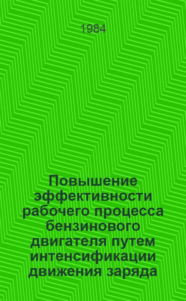 Повышение эффективности рабочего процесса бензинового двигателя путем интенсификации движения заряда : Автореф. дис. на соиск. учен. степ. к. т. н